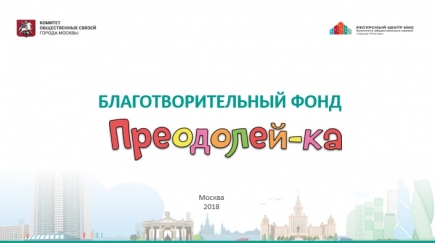 Развитие инклюзивного образования в г. Москве для детей и молодежи с нарушением опорно-двигательного аппарата и здоровых сверстников